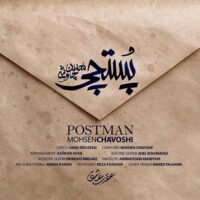 دانلود آهنگ محسن چاوشی به نام  پستچی